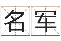 彭名军金银币最新行情-李居明饿水命