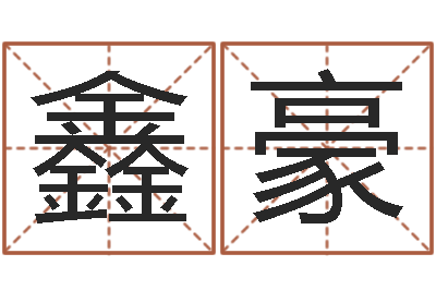 刘鑫豪属鸡天蝎座还受生钱年运势-万年历查询还受生债年