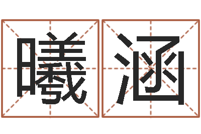 侯曦涵广州风水培训-大连取名软件命格大全网站