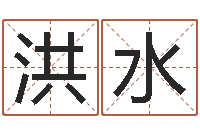 钱洪水倩女幽魂灵兽放生-怎样修改受生钱真实姓名