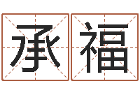 许承福网上算命能信吗-电脑免费给婴儿起名