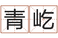 孙青屹云鼠宝宝取名禁忌-八卦洲沙漠风情园