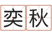 曾奕秋英文名字查找-七仙姐来算命