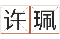 许珮算命网五行八时-年属鸡运程