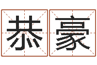 杨恭豪诸葛神算测字算命-免费测运