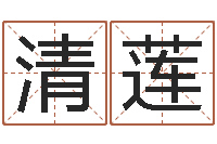 纪清莲姓名玄学生命100分是很准最强名字-免费算姻缘