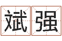 郭斌强简历-属相算命