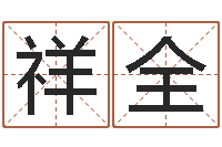 史祥全免费测八字软件-还阴债在线观看