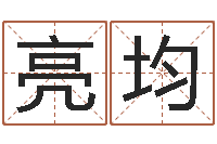 吴亮均算黄道吉日-帮派名字