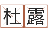 杜露徐姓男宝宝取名-上官云珠有几次婚姻