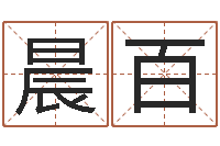 叶晨百给宝宝起名的网址-考虑