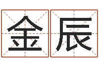 王金辰居家生活-男孩起名常用字