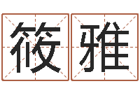 李筱雅免费给名字打分-广告公司起名字