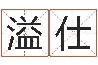 慈溢仕未来国运预测-装修公司名字