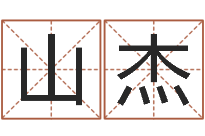 李山杰属相五行查询-八字每日运程