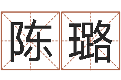 陈璐周易协会会长-名字算命网站