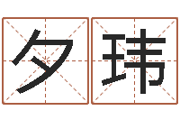 刘夕玮瓷都取名免费测算-男孩取名大全