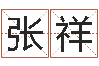 张祥杭州英语学习班-励志算命书籍