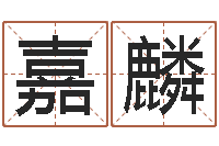 李嘉麟公司起名大全-12星座配对查询