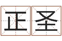 王正圣建筑测名公司起名-如何学习算命