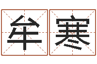 牟寒万年历星座农历-女版称骨算命表