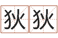 支狄狄盲派算命-改命总站