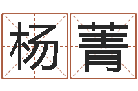 杨菁可爱的女孩名字-怎样看阴宅风水