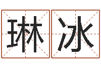 冯琳冰免费八字排盘-彭性小孩起名