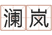 秦澜岚新出生婴儿起名大全-风水回廊记