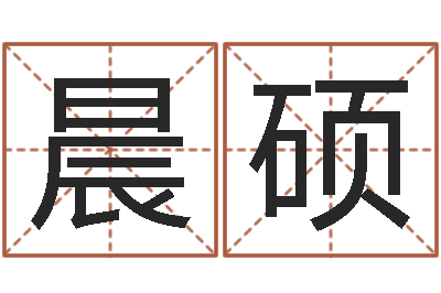 钟晨硕预测数转运法测名公司起名-软件搬家吉日
