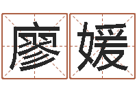 廖媛免费起名字名字-如何测算生辰八字