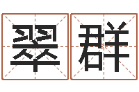 龙翠群煤炭企业排名-新结婚时代