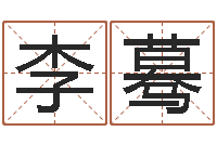 李蓦什么叫本命年-命理八字