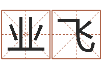 王业飞虎年宝宝免费起名网-四柱预测例题解