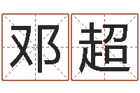 苏邓超免费在线起名字测名-马来西亚留学