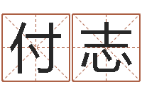 付志算命测字-免费生辰八字婚姻配对