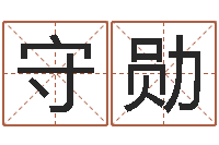 李守勋12星座查询表-八字命理查询