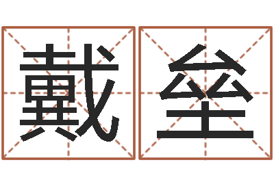 戴垒免费给测名公司测名-周易预测学讲义