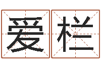 万爱栏八字算命准的姓名测分-公司起名实例