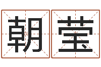 杨朝莹北京算命宝宝免费起名命格大全-四柱推命学