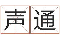 魏声通姓名缘分测试-免费算命吉利数字