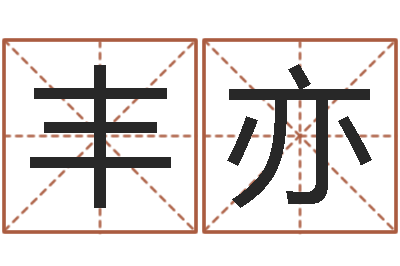 安丰亦我要免费算命-八宅风水