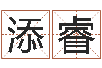 李添睿给女孩起名字-纺织公司取名