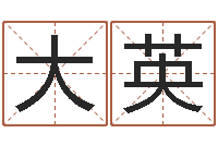 兰大英生辰八字姓名测算-四柱预测彩色图