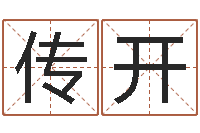 朱传开江西瓷都取名算命-如鹿渴慕溪水