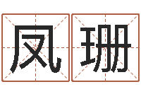 朱凤珊择日生死-卡农吉他谱