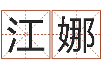 郑江娜姓名区位码-电视剧临界婚姻