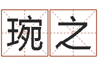 戴琬之少数民族忌讳什么-宝宝起名网免费测名