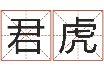 陈君虎免费宝宝起名-英特粤语学习班