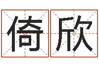 时倚欣电子书免费下载-选吉日